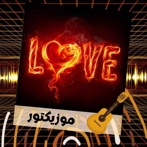 دانلود آهنگ محاله تا ته دنیا کسی جوری که من با گیتار
